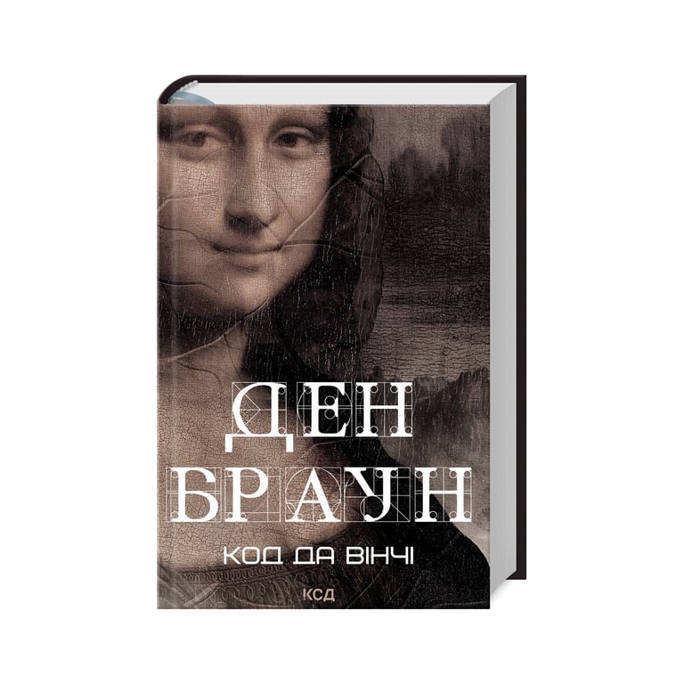 Книга Код да Вінчі – Ден Браун КСД (9786171502796)