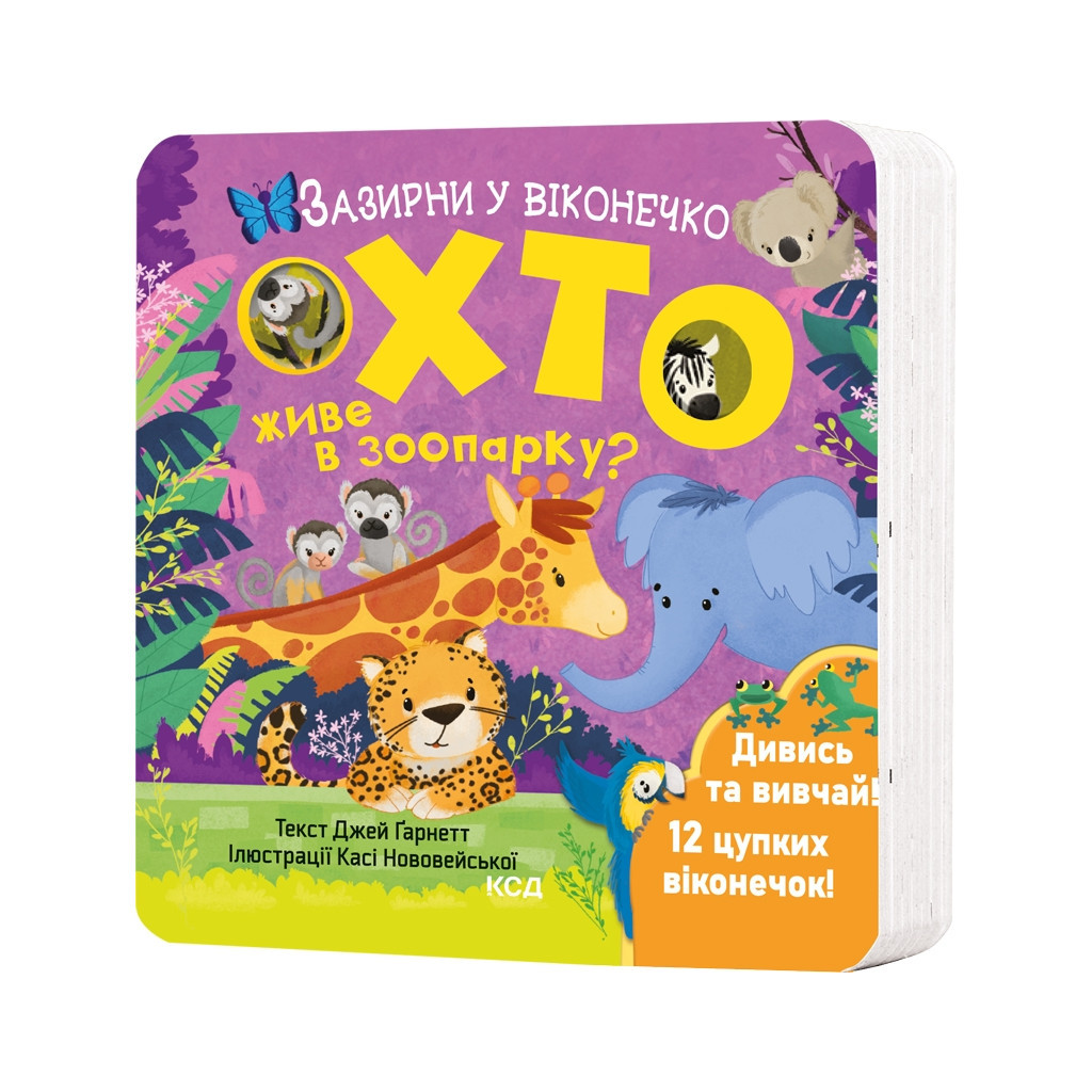 Книга Хто живе в зоопарку? Зазирни у віконечко - Джей Ґарнетт КСД (9786171502826) - фото 1 Книга Хто живе в зоопарку? Зазирни у віконечко - Джей Ґарнетт КСД (9786171502826) - фото 1