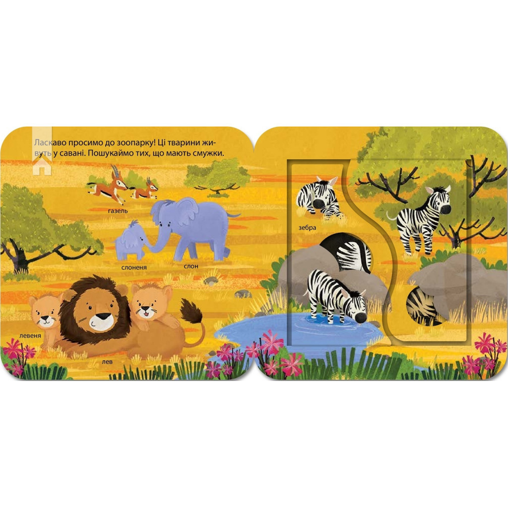 Книга Хто живе в зоопарку? Зазирни у віконечко - Джей Ґарнетт КСД (9786171502826) - фото 2 Книга Хто живе в зоопарку? Зазирни у віконечко - Джей Ґарнетт КСД (9786171502826) - фото 2