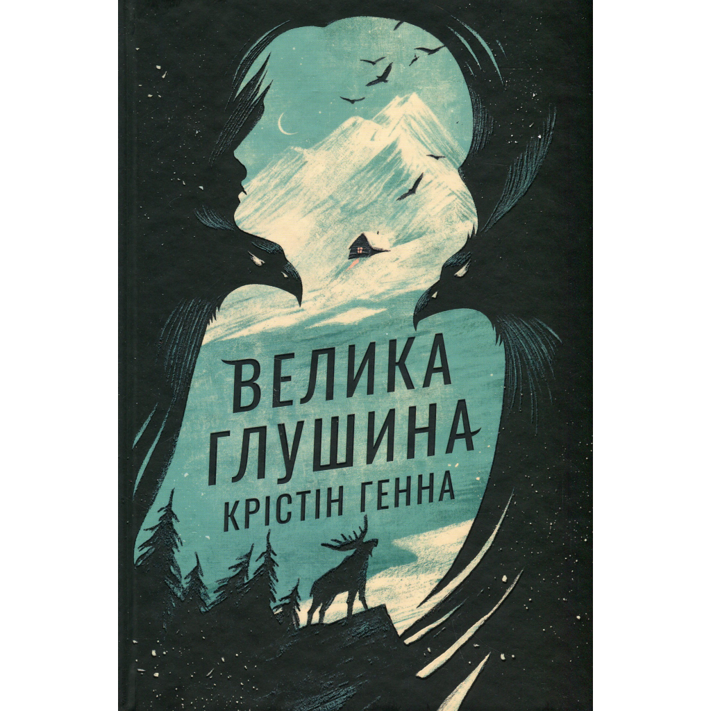 Книга Велика глушина - Крістін Генна Видавництво РМ (9786178373115) - фото 1 Книга Велика глушина - Крістін Генна Видавництво РМ (9786178373115) - фото 1