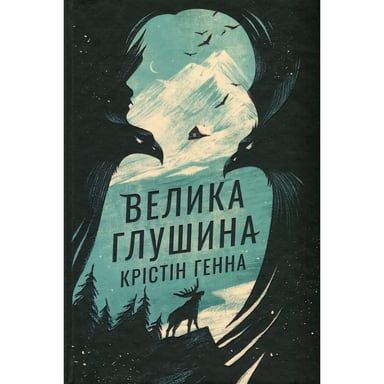 Книга Велика глушина - Крістін Генна Видавництво РМ (9786178373115) - фото 1