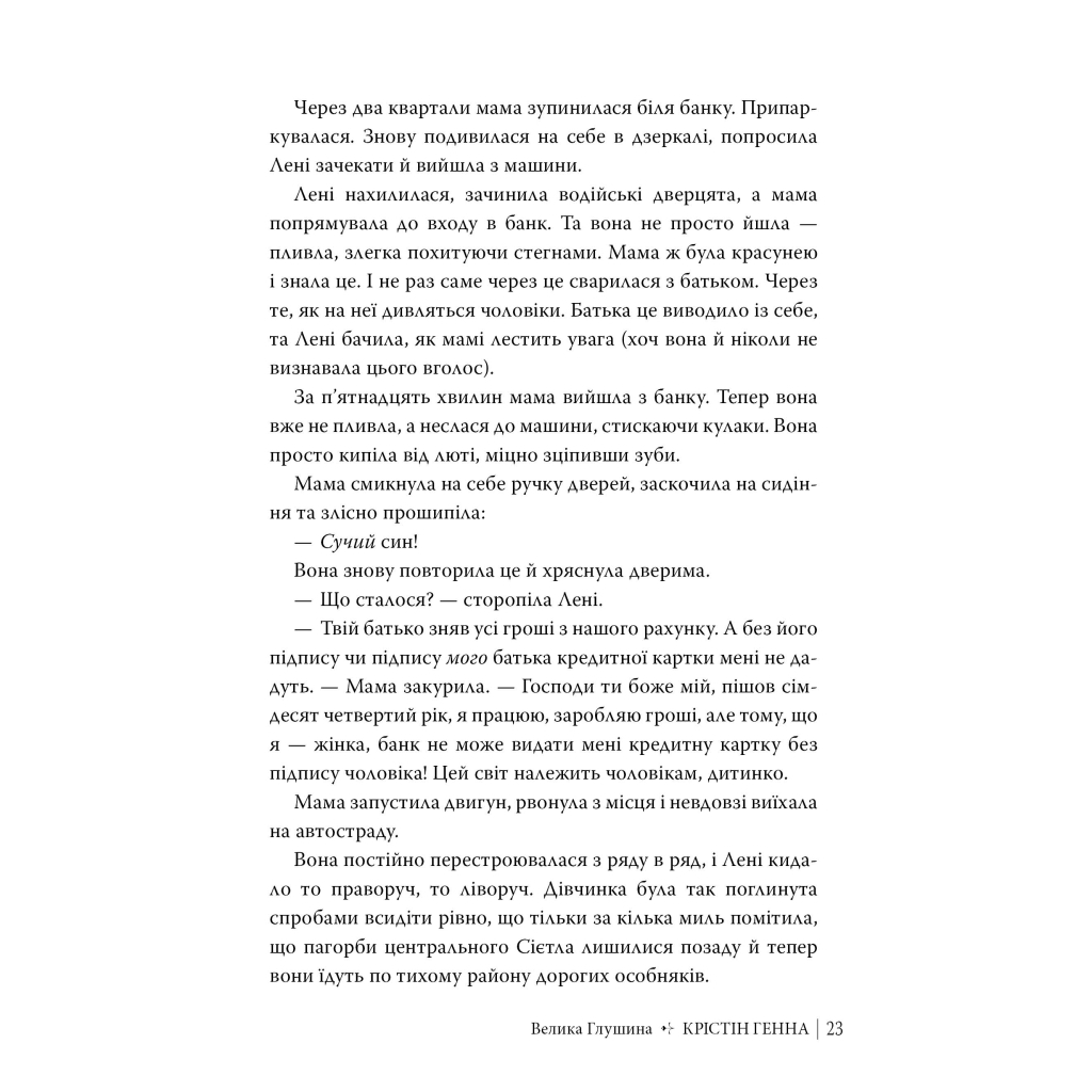 Книга Велика глушина - Крістін Генна Видавництво РМ (9786178373115) - фото 10 Книга Велика глушина - Крістін Генна Видавництво РМ (9786178373115) - фото 10