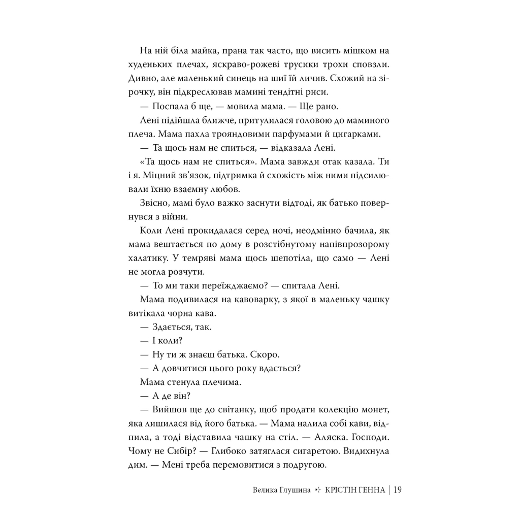 Книга Велика глушина - Крістін Генна Видавництво РМ (9786178373115) - фото 8 Книга Велика глушина - Крістін Генна Видавництво РМ (9786178373115) - фото 8