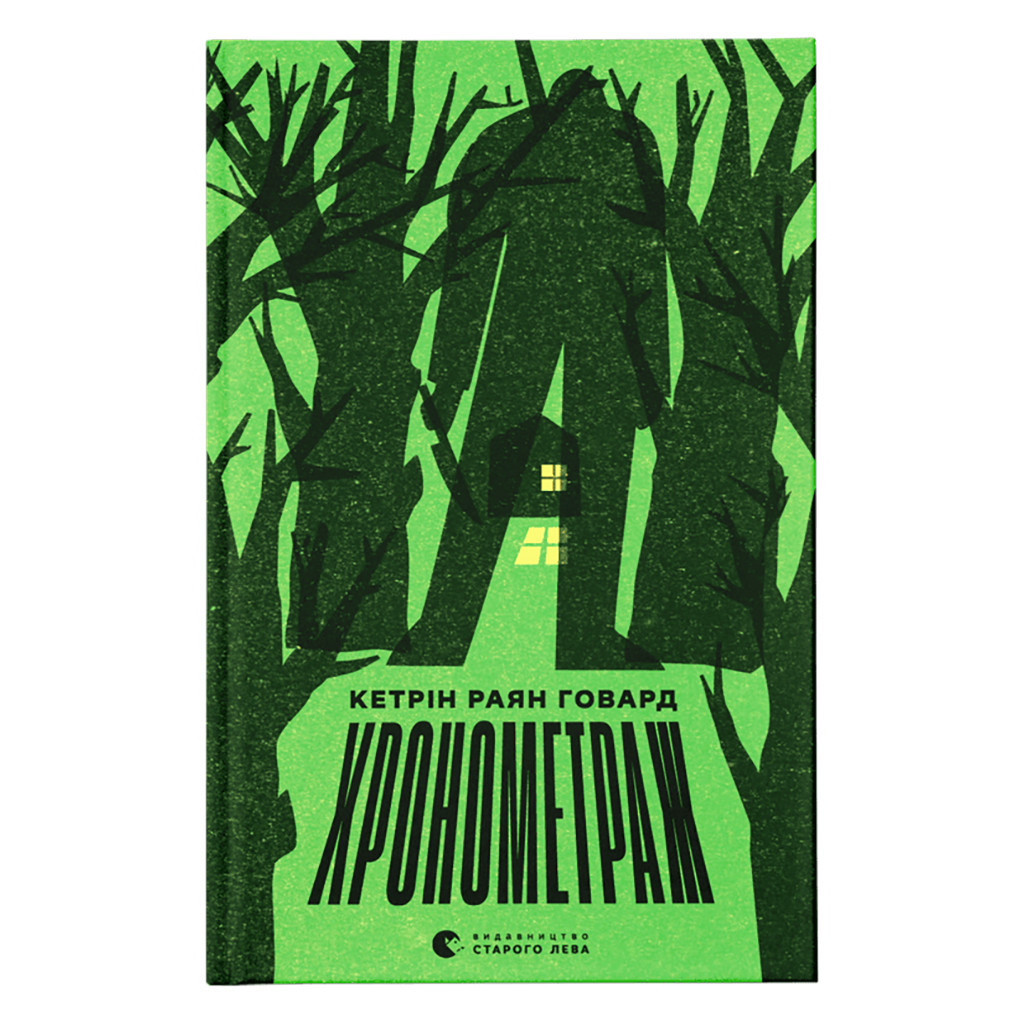 Книга Хронометраж - Кетрін Раян Говард Видавництво Старого Лева (9789664482636) Книга Хронометраж - Кетрін Раян Говард Видавництво Старого Лева (9789664482636)