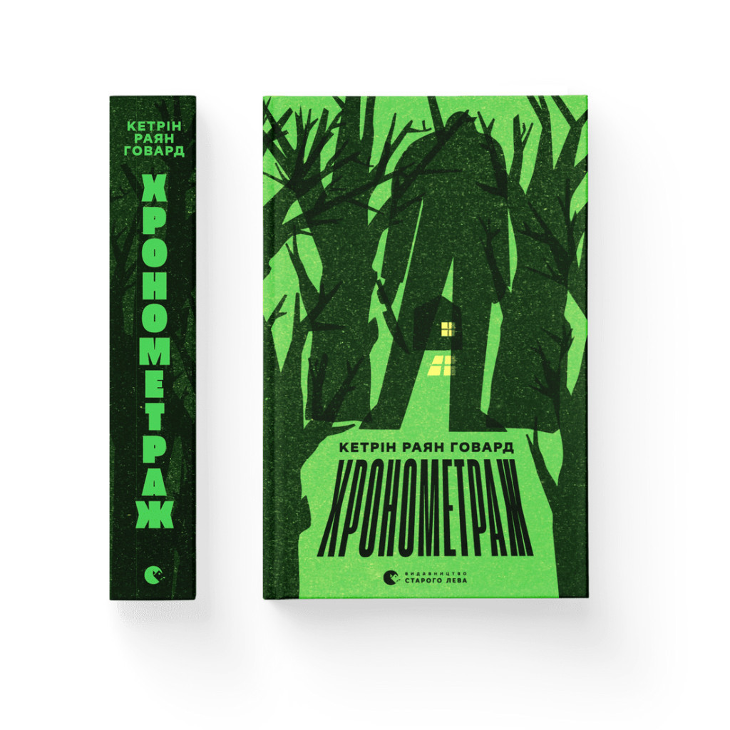 Книга Хронометраж - Кетрін Раян Говард Видавництво Старого Лева (9789664482636) - фото 2 Книга Хронометраж - Кетрін Раян Говард Видавництво Старого Лева (9789664482636) - фото 2