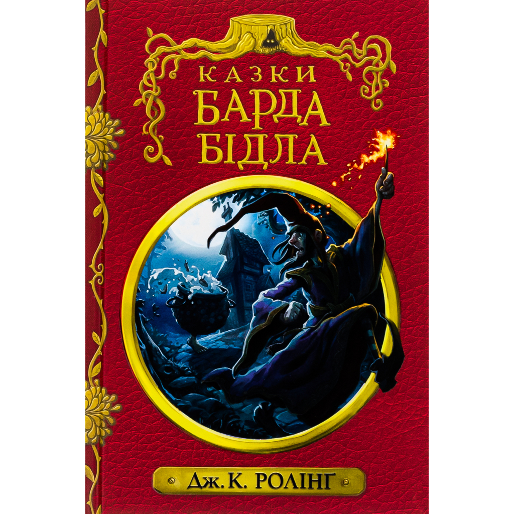 Книга Казки барда Бідла - Джоан Ролінґ А-ба-ба-га-ла-ма-га (9786175852736) - фото 1 Книга Казки барда Бідла - Джоан Ролінґ А-ба-ба-га-ла-ма-га (9786175852736) - фото 1