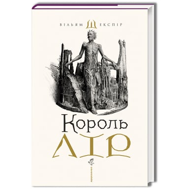 Книга Король Лір - Вільям Шекспір А-ба-ба-га-ла-ма-га (9786175852156) - фото 1