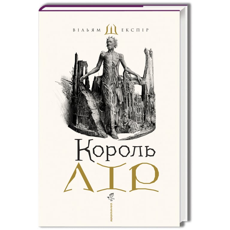 Книга Король Лір - Вільям Шекспір А-ба-ба-га-ла-ма-га (9786175852156) - фото 1