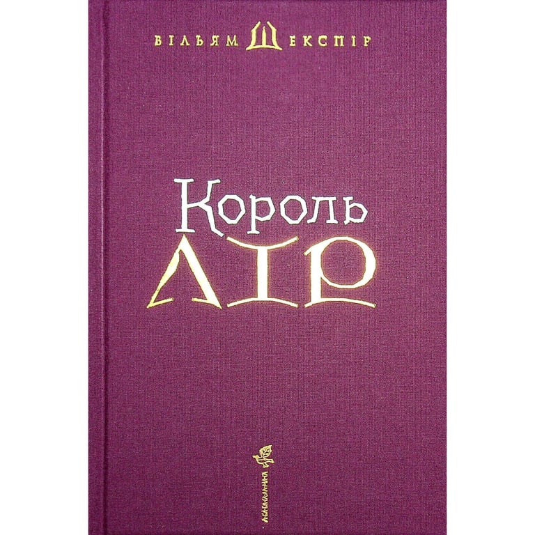 Книга Король Лір - Вільям Шекспір А-ба-ба-га-ла-ма-га (9786175852156) - фото 3