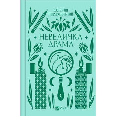 Книга Невеличка драма - Валер%27ян Підмогильний Vivat (9786171701106)