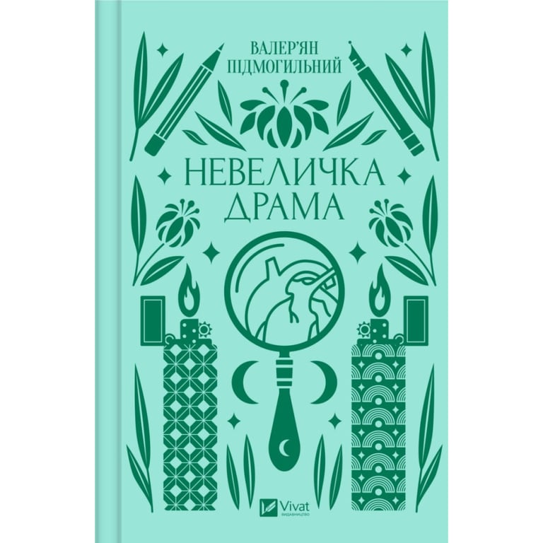 Книга Невеличка драма – Валер’ян Підмогильний Vivat (9786171701106)