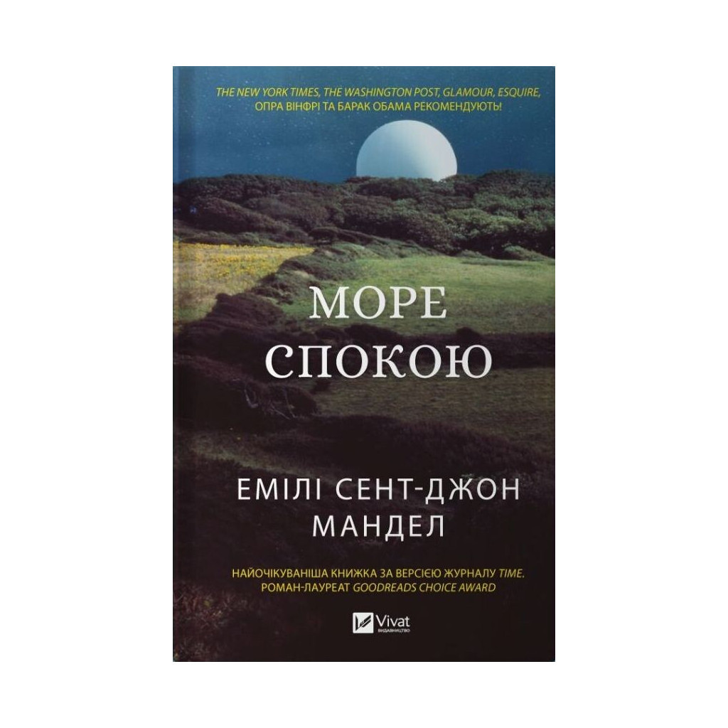 Книга Море спокою - Емілі Сент-Джон Мандел Vivat (9786171702493) - фото 1