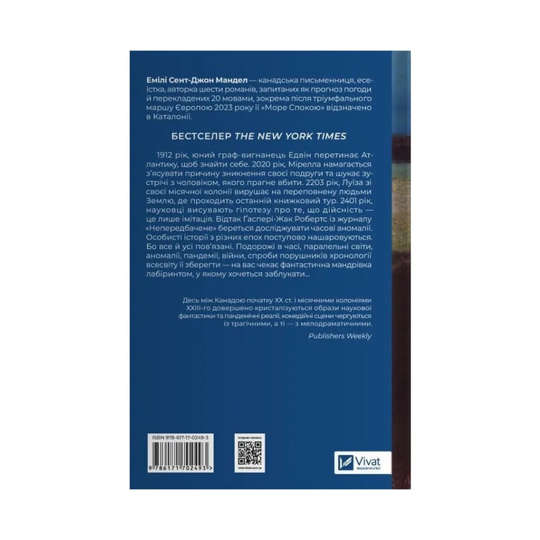 Книга Море спокою - Емілі Сент-Джон Мандел Vivat (9786171702493) - фото 2