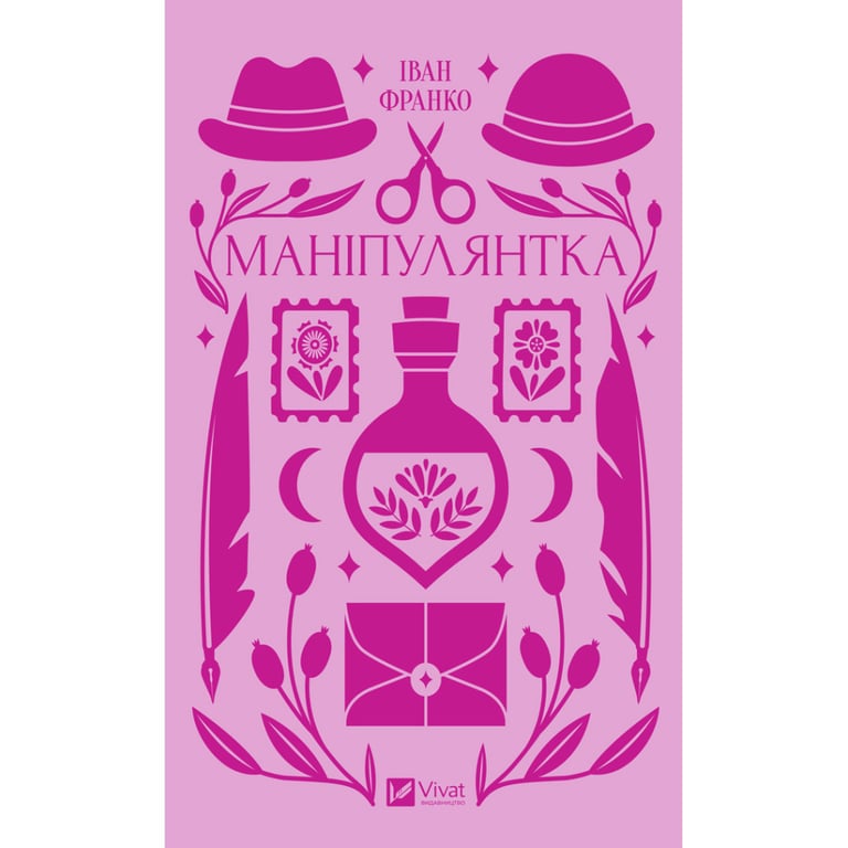 Книга Маніпулянтка - Іван Франко Vivat (9786171701137) - фото 1