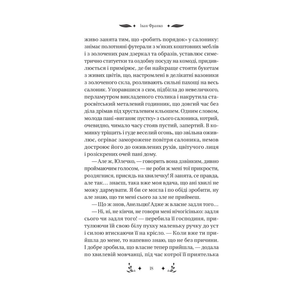 Книга Маніпулянтка - Іван Франко Vivat (9786171701137) - фото 4 Книга Маніпулянтка - Іван Франко Vivat (9786171701137) - фото 4