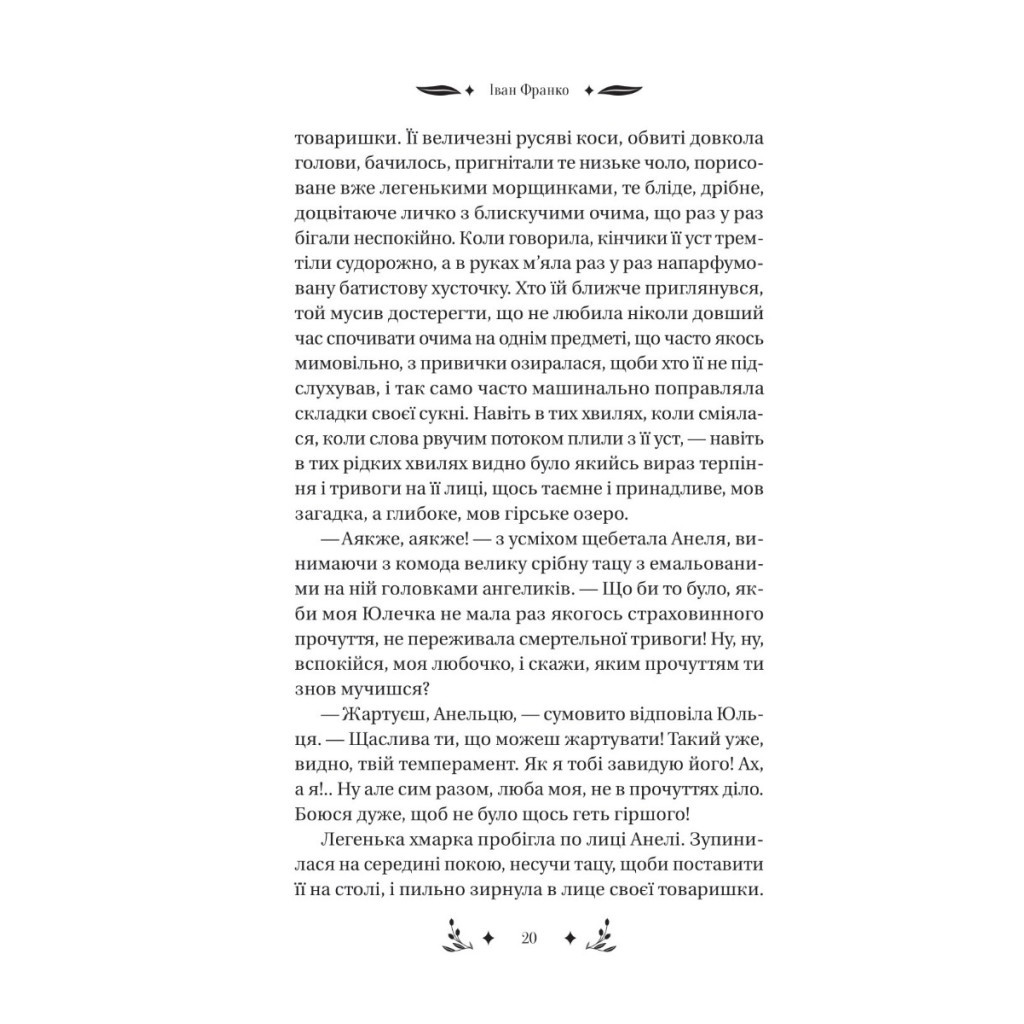 Книга Маніпулянтка - Іван Франко Vivat (9786171701137) - фото 6 Книга Маніпулянтка - Іван Франко Vivat (9786171701137) - фото 6