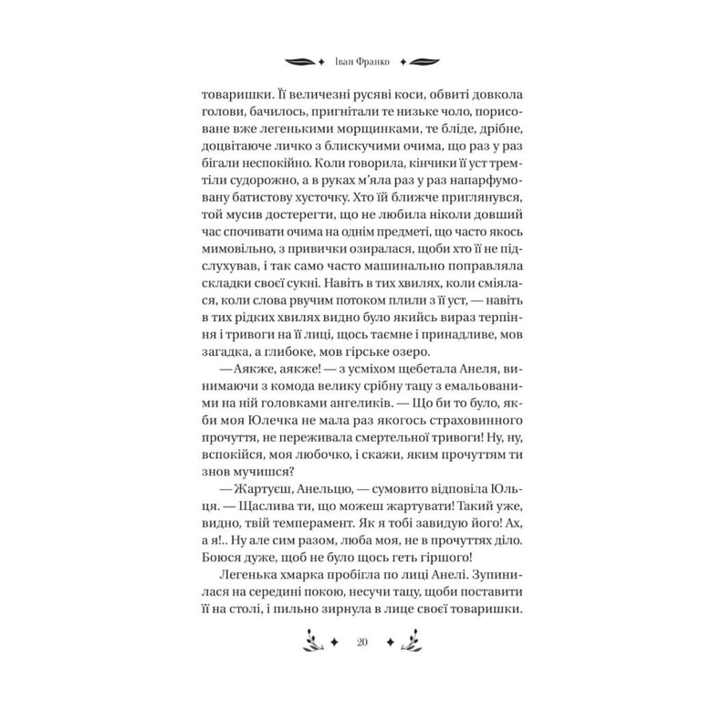 Книга Маніпулянтка - Іван Франко Vivat (9786171701137) - фото 6
