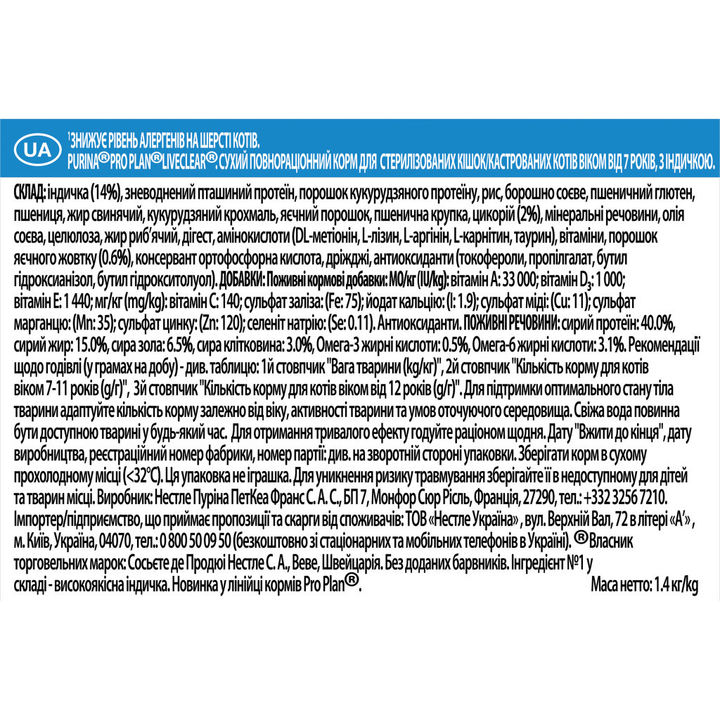 Сухий корм для кішок Purina Pro Plan LiveClear для стерилізованих котів старше 7 років 1.4 кг (7613287232731) - фото 4 Сухий корм для кішок Purina Pro Plan LiveClear для стерилізованих котів старше 7 років 1.4 кг (7613287232731) - фото 4