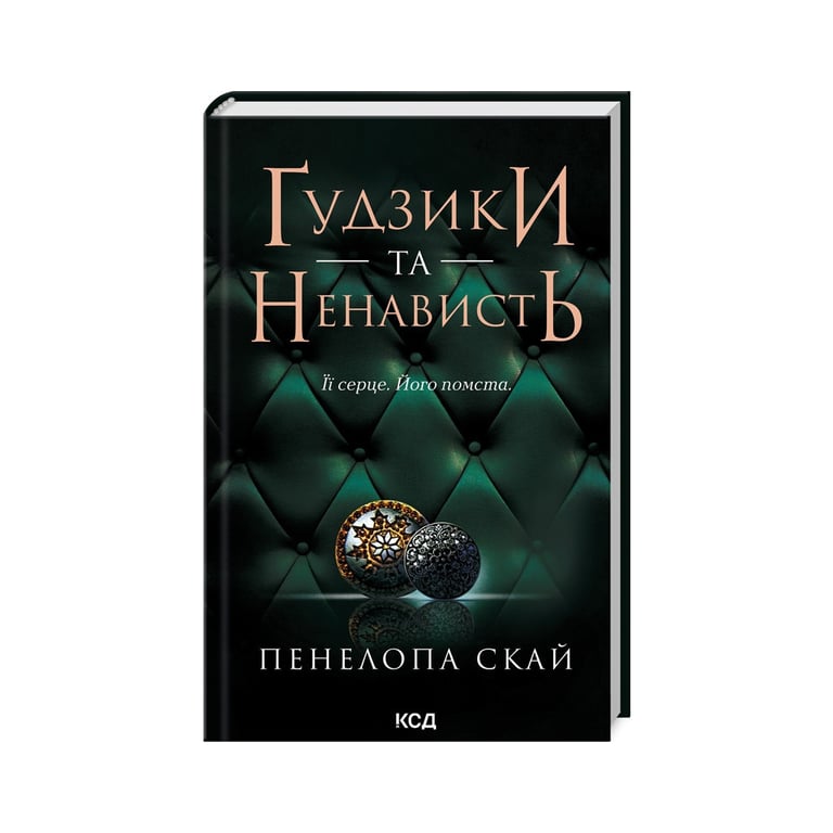 Книга Ґудзики та ненависть. Книга 2 – Пенелопа Скай КСД (9786171506312)