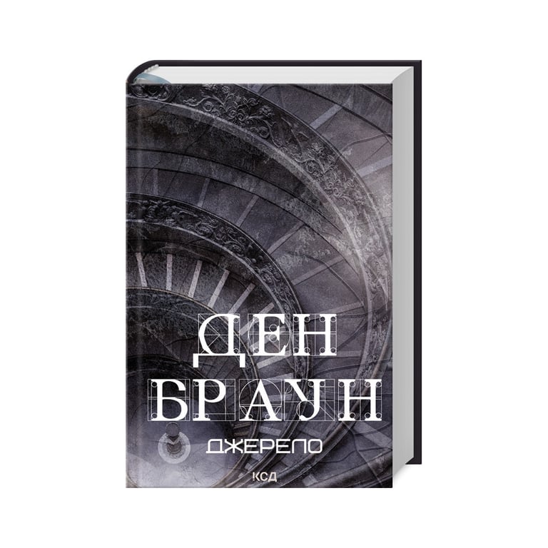 Книга Джерело – Ден Браун КСД (9786171506176)