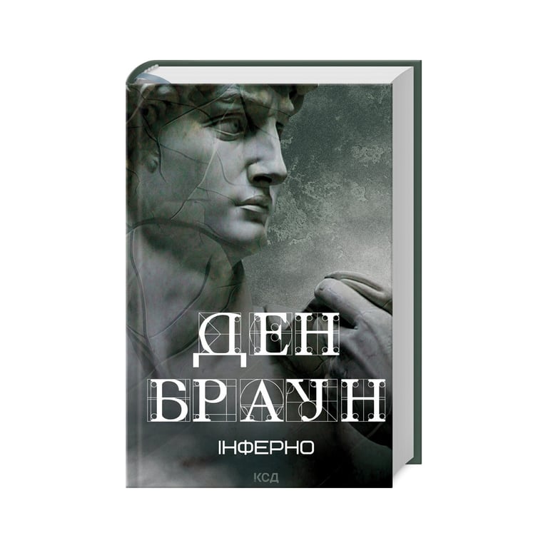 Книга Інферно – Ден Браун КСД (9786171506183)