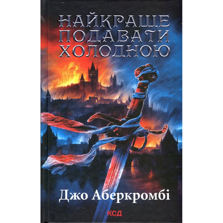 Книга Найкраще подавати холодною – Джо Аберкромбі КСД (9786171506169)