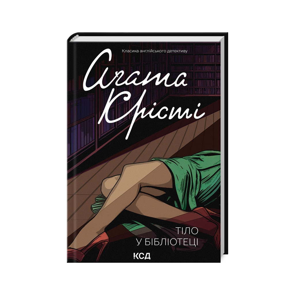 Книга Тіло в бібліотеці - Агата Крісті КСД (9786171506145) - головне фото