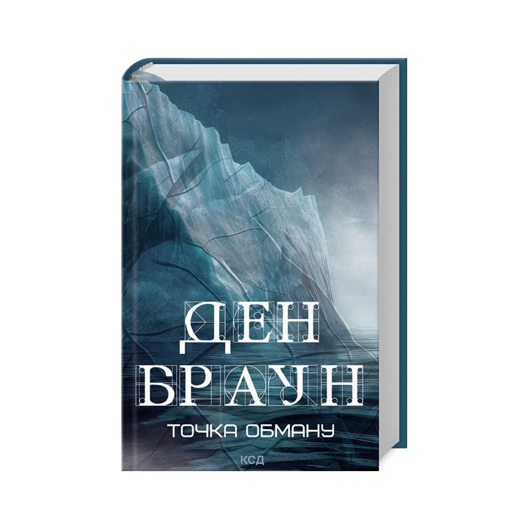 Книга Точка обману – Ден Браун КСД (9786171506190)