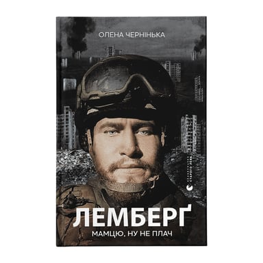 Книга Лемберґ: мамцю, ну не плач - Олена Чернінька Видавництво Старого Лева (9789664482605) - фото 1