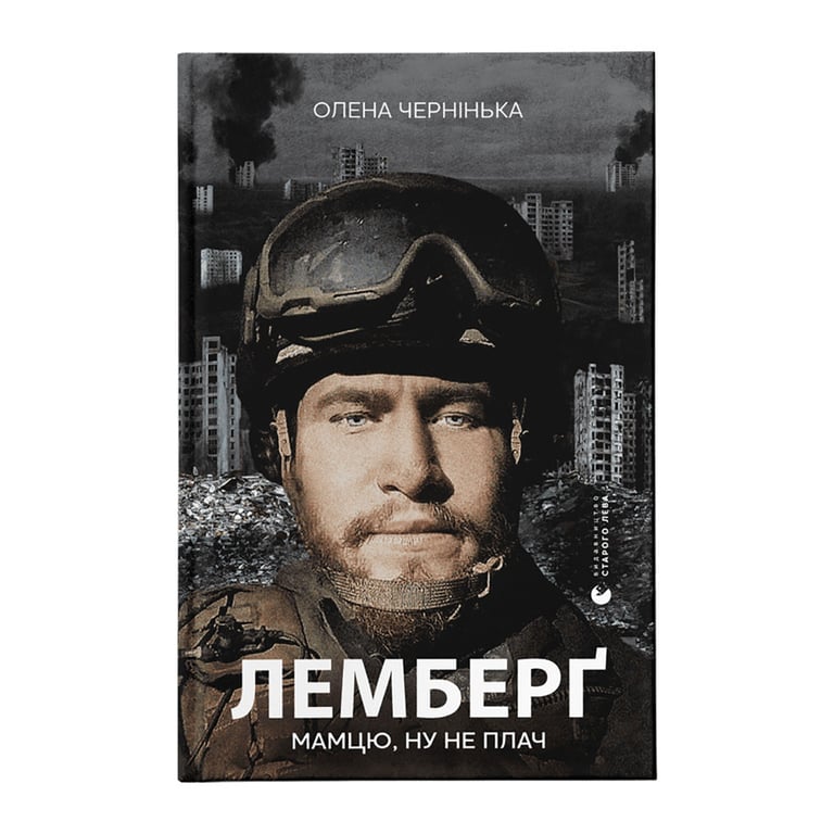 Книга Лемберґ: мамцю, ну не плач - Олена Чернінька Видавництво Старого Лева (9789664482605) - фото 1