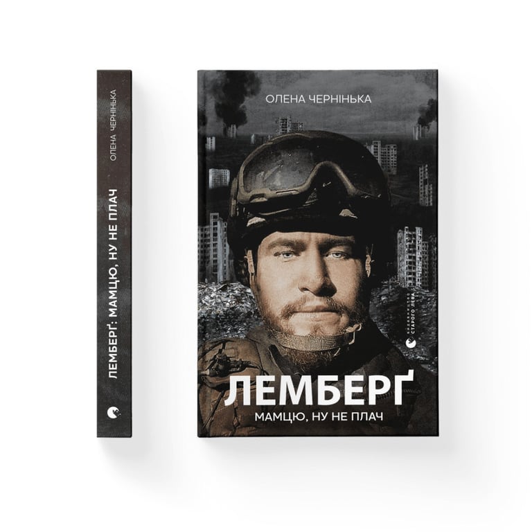 Книга Лемберґ: мамцю, ну не плач - Олена Чернінька Видавництво Старого Лева (9789664482605) - фото 2