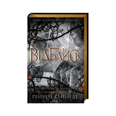 Книга Відблиск - Рейвен Кеннеді КСД (9786171506237) - фото 1