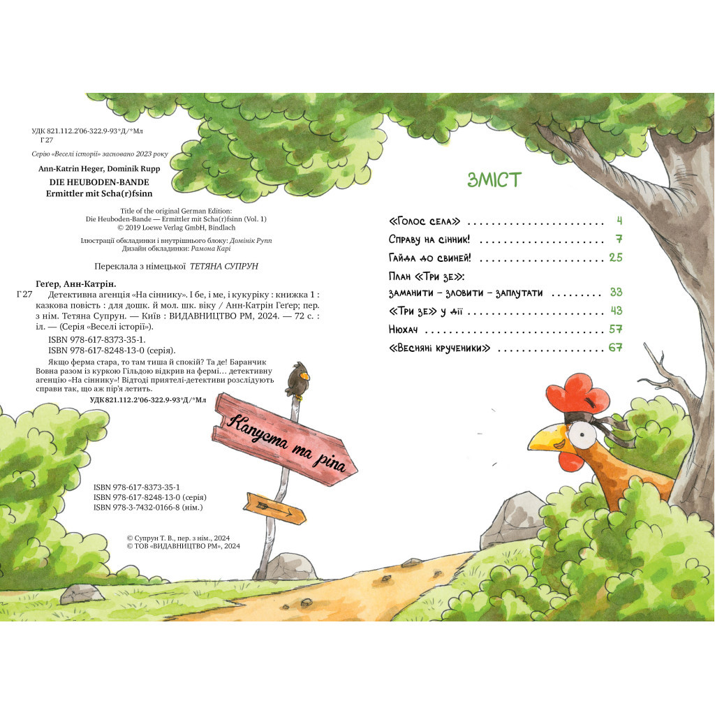 Книга Детективна агенція "На сіннику". Книга 1. І бе, і ме, і кукуріку - Анн-Катрін Геґер Видавництво РМ (9786178373351) - фото 3 Книга Детективна агенція "На сіннику". Книга 1. І бе, і ме, і кукуріку - Анн-Катрін Геґер Видавництво РМ (9786178373351) - фото 3