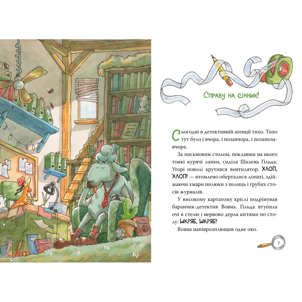 Книга Детективна агенція "На сіннику". Книга 1. І бе, і ме, і кукуріку - Анн-Катрін Геґер Видавництво РМ (9786178373351) - фото 4 Книга Детективна агенція "На сіннику". Книга 1. І бе, і ме, і кукуріку - Анн-Катрін Геґер Видавництво РМ (9786178373351) - фото 4