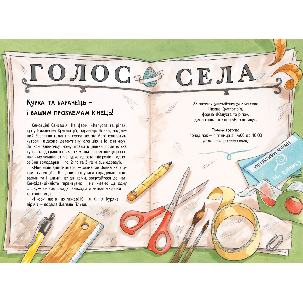 Книга Детективна агенція "На сіннику". Книга 1. І бе, і ме, і кукуріку - Анн-Катрін Геґер Видавництво РМ (9786178373351) - фото 7 Книга Детективна агенція "На сіннику". Книга 1. І бе, і ме, і кукуріку - Анн-Катрін Геґер Видавництво РМ (9786178373351) - фото 7