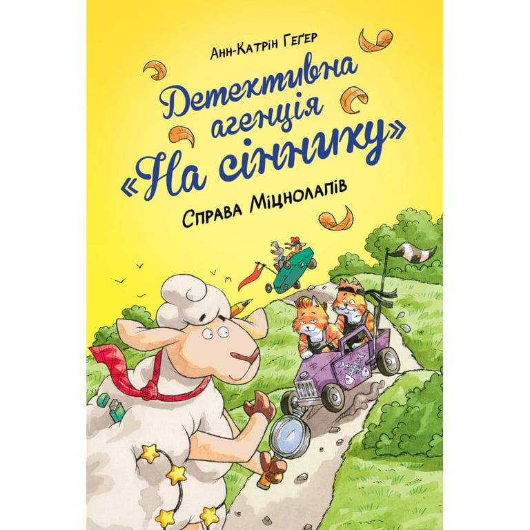 Книга Детективна агенція "На сіннику". Книга 2. Справа Міцнолапів - Анн-Катрін Геґер Видавництво РМ (9786178373368) - фото 1