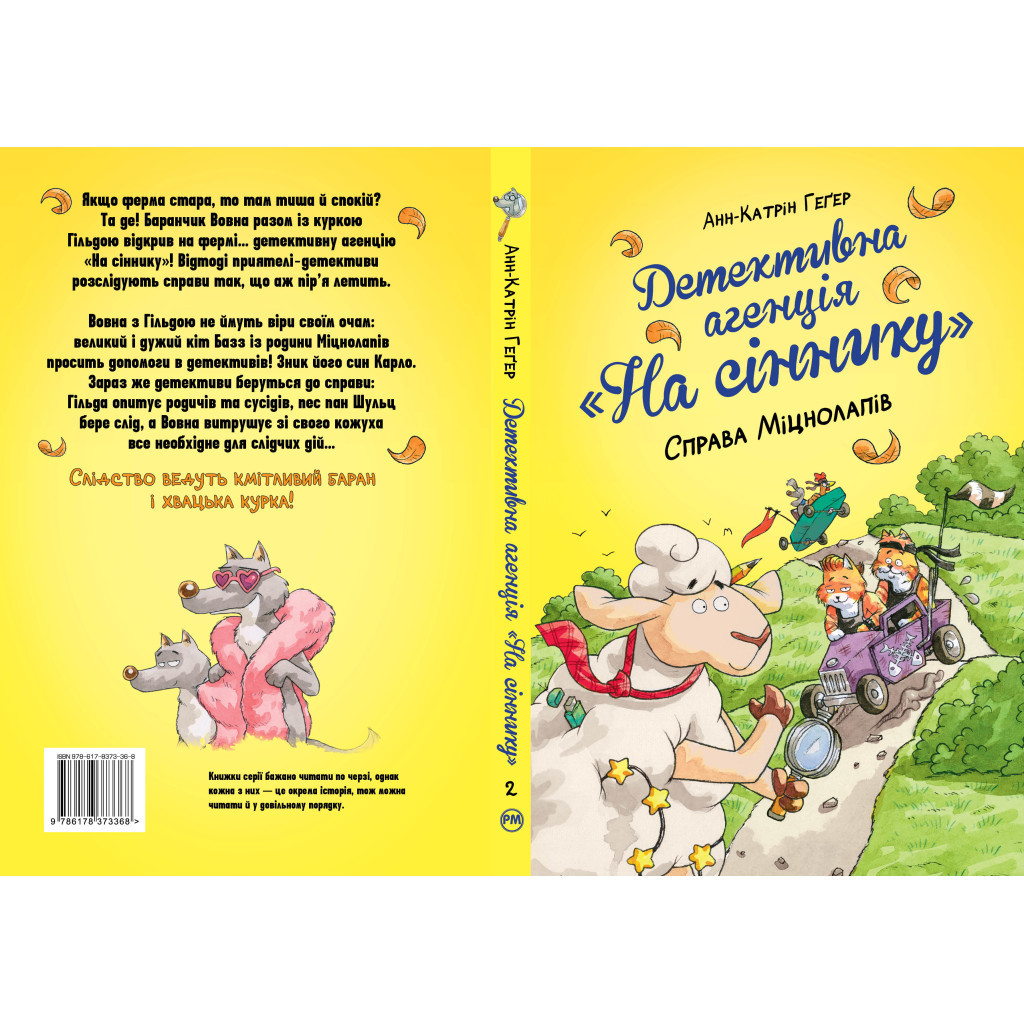 Книга Детективна агенція "На сіннику". Книга 2. Справа Міцнолапів - Анн-Катрін Геґер Видавництво РМ (9786178373368) - фото 2 Книга Детективна агенція "На сіннику". Книга 2. Справа Міцнолапів - Анн-Катрін Геґер Видавництво РМ (9786178373368) - фото 2