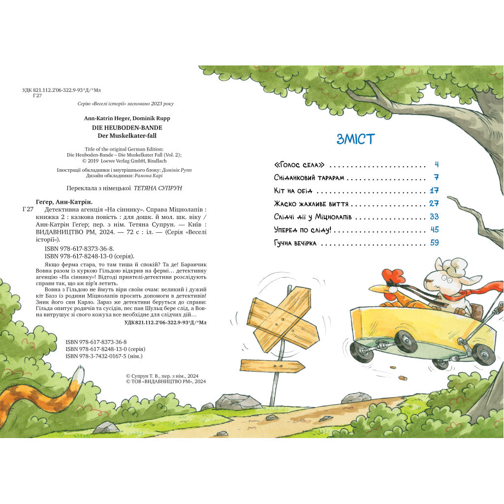 Книга Детективна агенція "На сіннику". Книга 2. Справа Міцнолапів - Анн-Катрін Геґер Видавництво РМ (9786178373368) - фото 3 Книга Детективна агенція "На сіннику". Книга 2. Справа Міцнолапів - Анн-Катрін Геґер Видавництво РМ (9786178373368) - фото 3