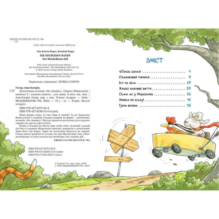 Книга Детективна агенція "На сіннику". Книга 2. Справа Міцнолапів - Анн-Катрін Геґер Видавництво РМ (9786178373368) - фото 3