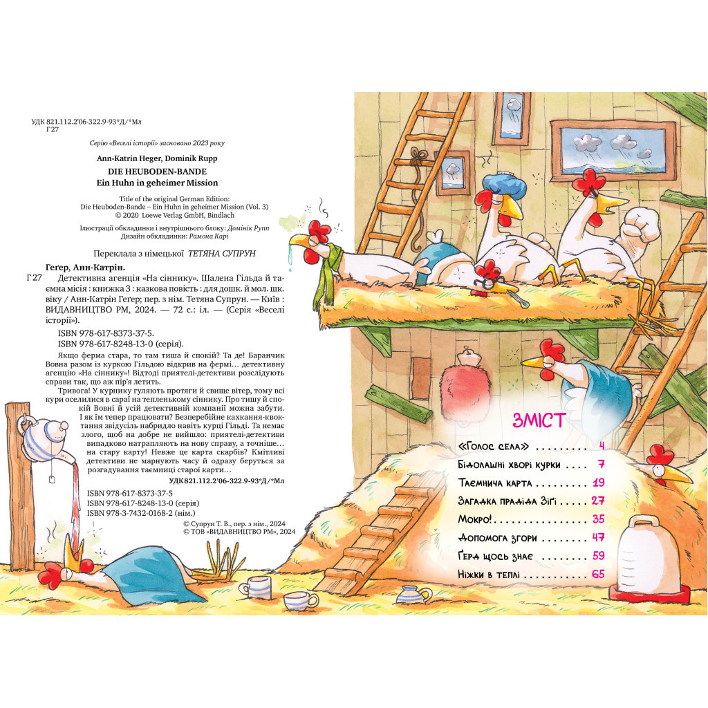 Книга Детективна агенція "На сіннику". Книга 3. Шалена Гільда й таємна місія - Анн-Катрін Геґер Видавництво РМ (9786178373375) - фото 3 Книга Детективна агенція "На сіннику". Книга 3. Шалена Гільда й таємна місія - Анн-Катрін Геґер Видавництво РМ (9786178373375) - фото 3