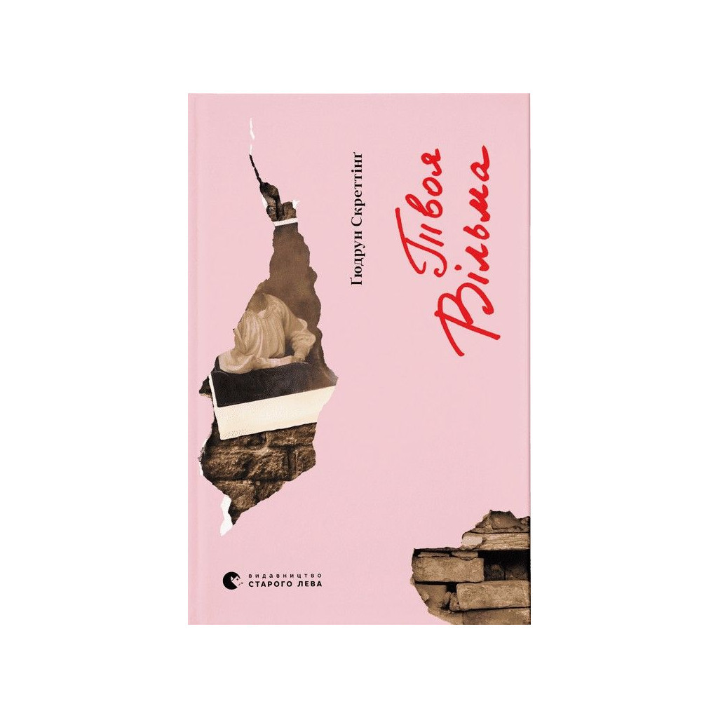 Книга Твоя Вільма - Ґюдрун Скреттінґ Видавництво Старого Лева (9789664482667) - фото 1
