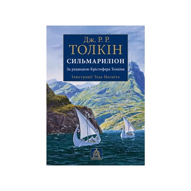 Книга Сильмариліон. Ілюстроване видання - Джон Р. Р. Толкін Астролябія (9786176640400) - фото 1