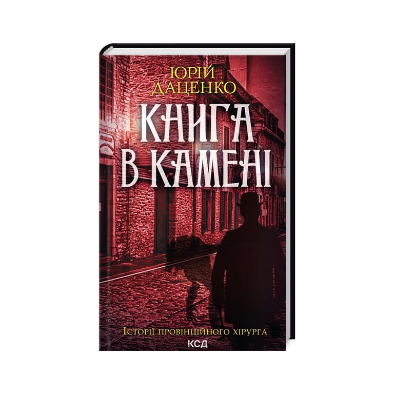 Книга Книга в камені – Юрій Даценко КСД (9786171506381)