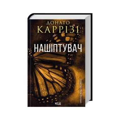Книга Нашіптувач. Книга 1 - Донато Каррізі КСД (9786171506473) - фото 1