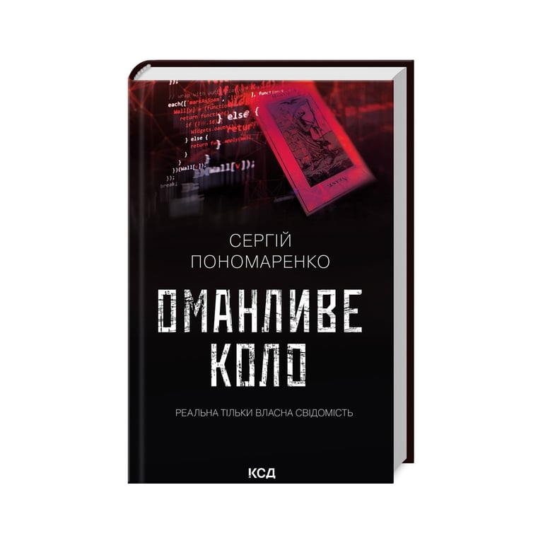 Книга Оманливе коло – Сергій Пономаренко КСД (9786171506510)