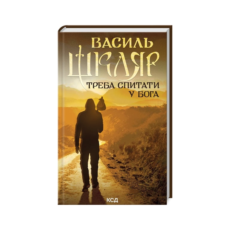 Книга Треба спитати у Бога – Василь Шкляр КСД (9786171506558)