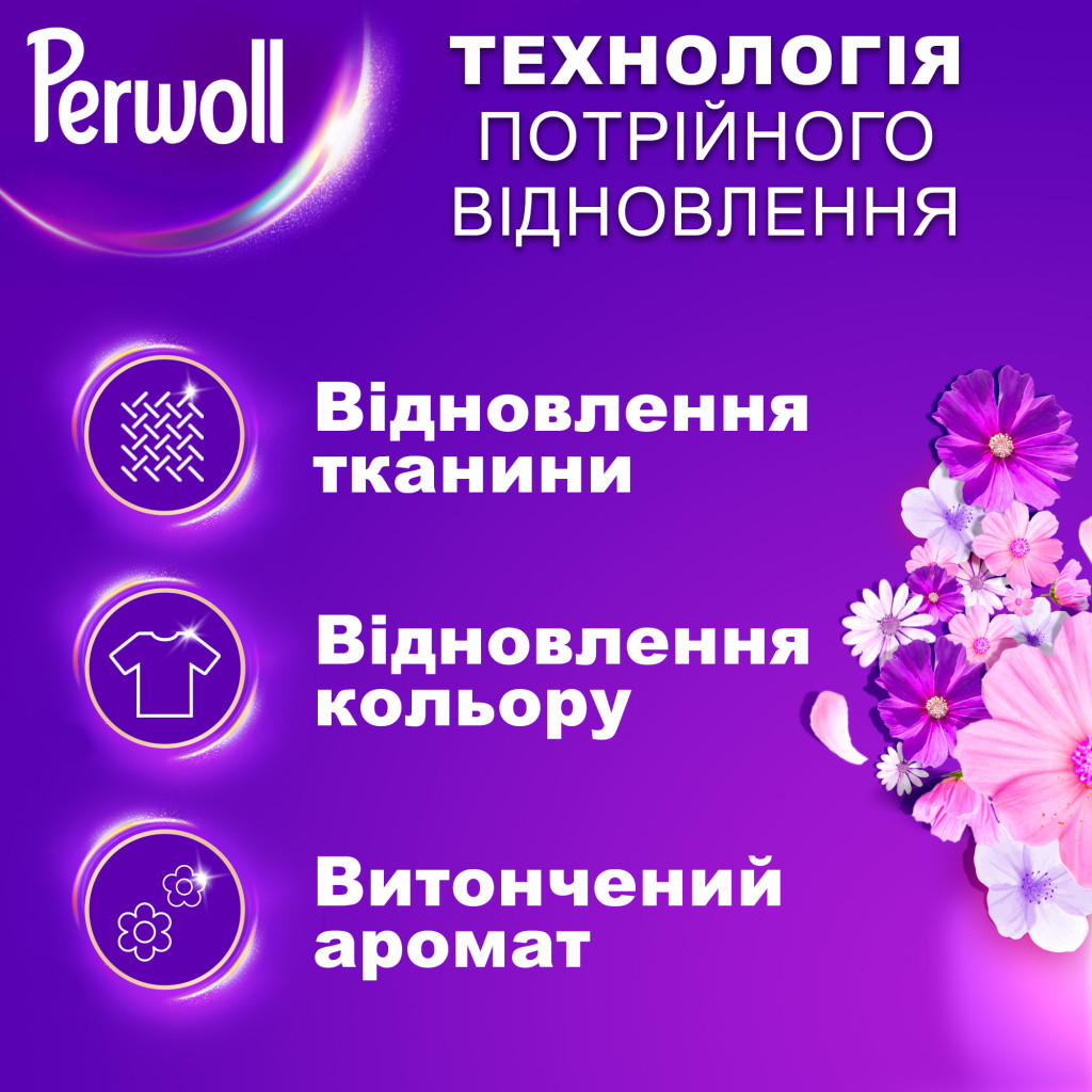 Гель для прання Perwoll Відновлення та аромат 3.75 л (9000101810233) - фото 2 Гель для прання Perwoll Відновлення та аромат 3.75 л (9000101810233) - фото 2