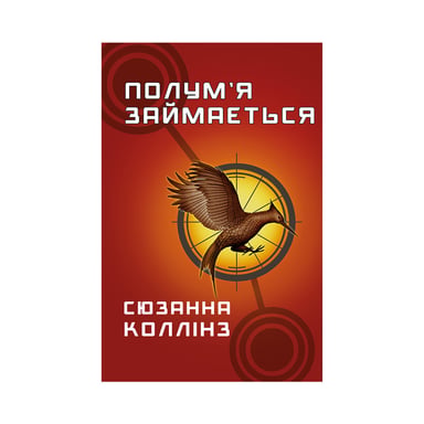 Книга Голодні ігри. Книга 2: Полум'я займається - Сюзанна Коллінз BookChef (9786175482322) - фото 1