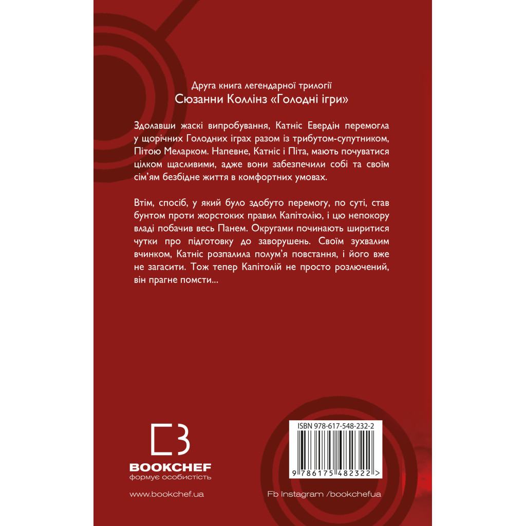 Книга Голодні ігри. Книга 2: Полум'я займається - Сюзанна Коллінз BookChef (9786175482322) - фото 3 Книга Голодні ігри. Книга 2: Полум'я займається - Сюзанна Коллінз BookChef (9786175482322) - фото 3