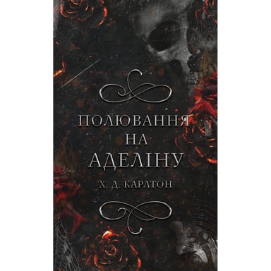 Книга Гра в кота і мишу. Книга 2: Полювання на Аделіну - Х. Д. Карлтон BookChef (9786175482308) - фото 1